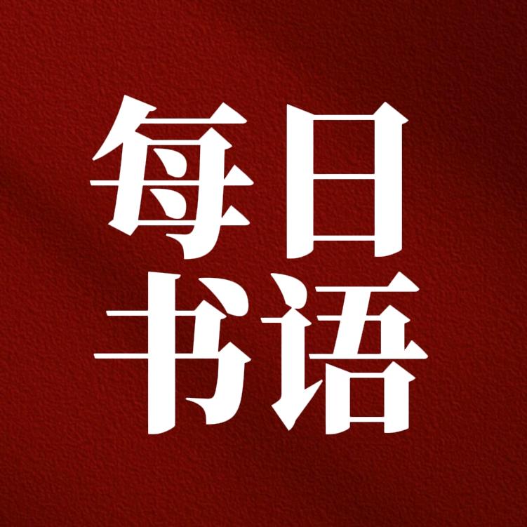 每日书语
