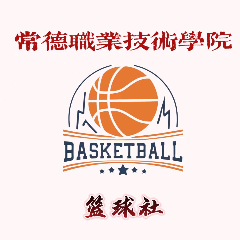 常德职院篮球社