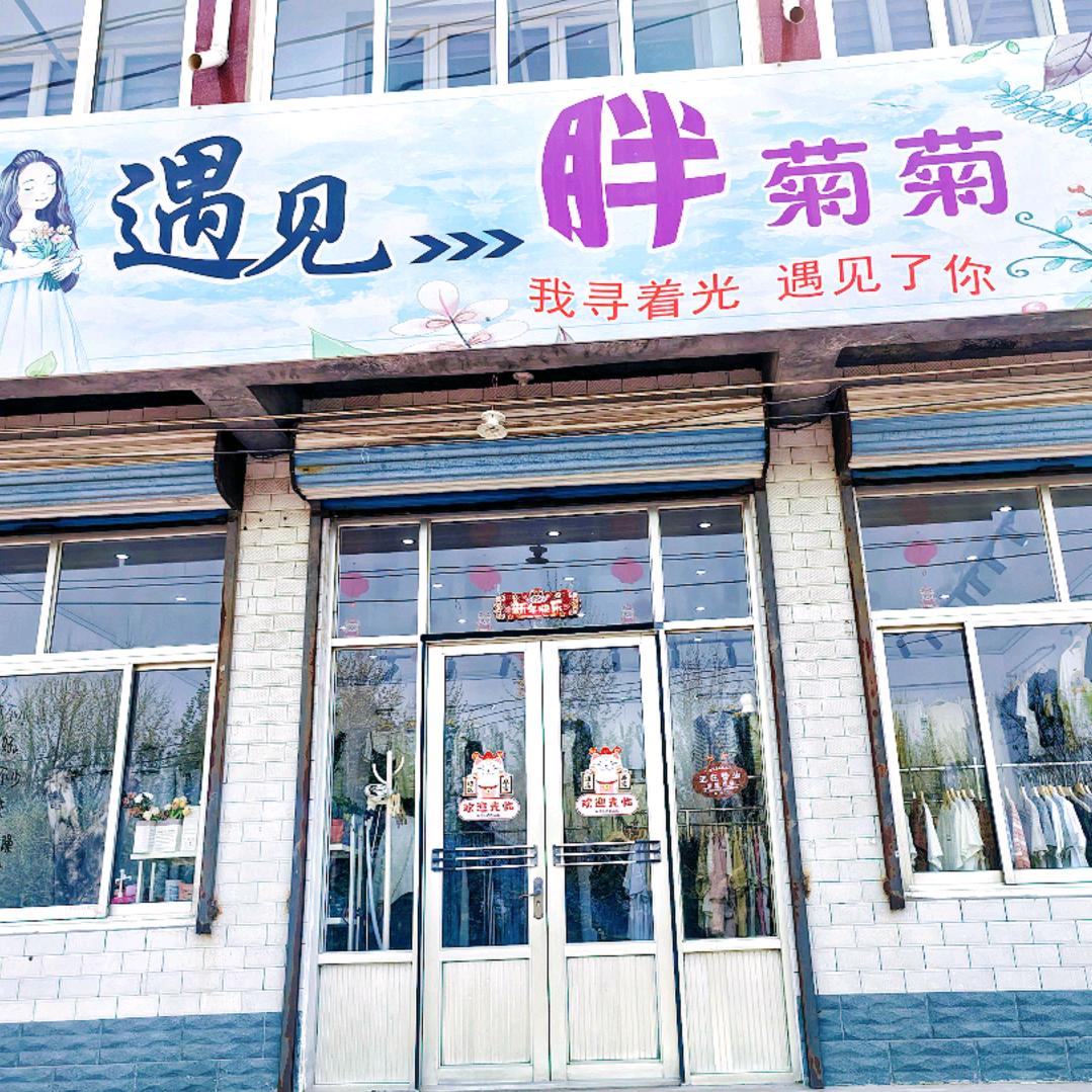 一个胖菊菊