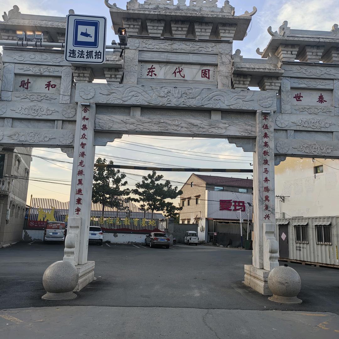 东代固居委会
