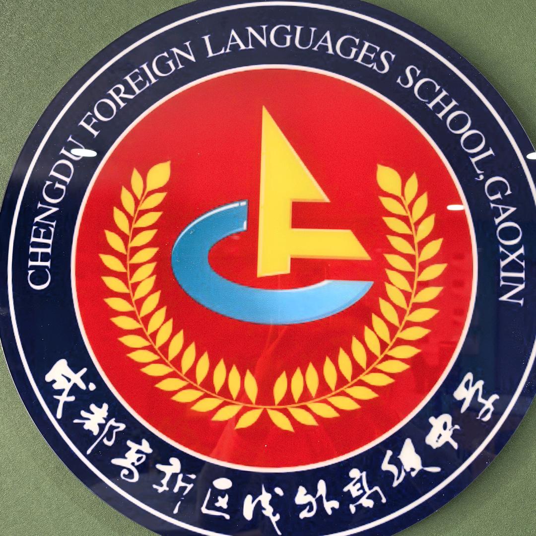 高新成外黄老师