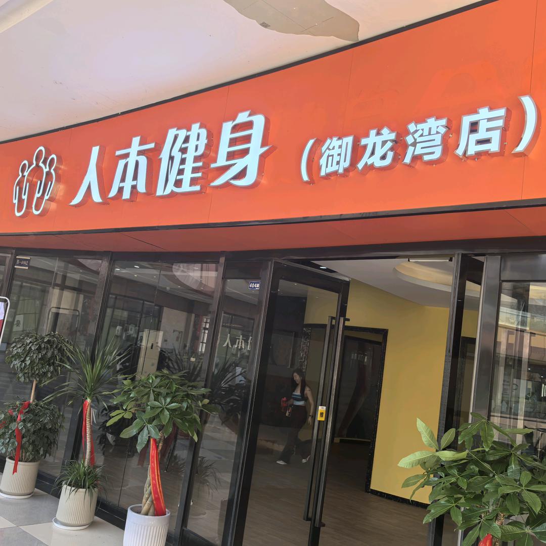 人本健身（御龙湾店）