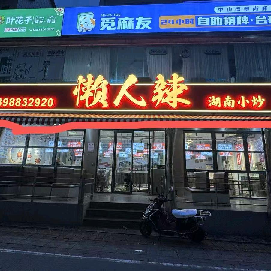 懒人辣（湖南小炒）