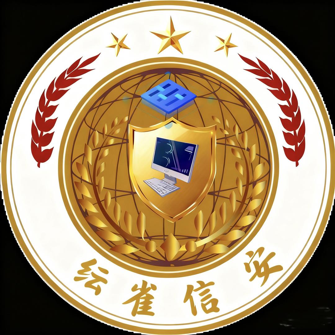 纭雀信安