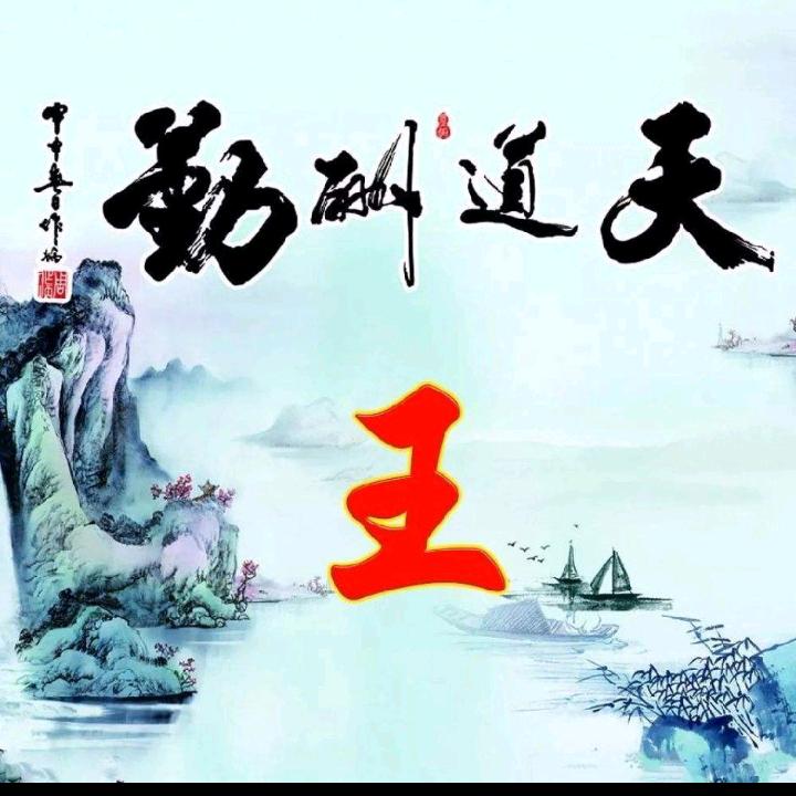 老侃〇剁爷——琅琊王氏