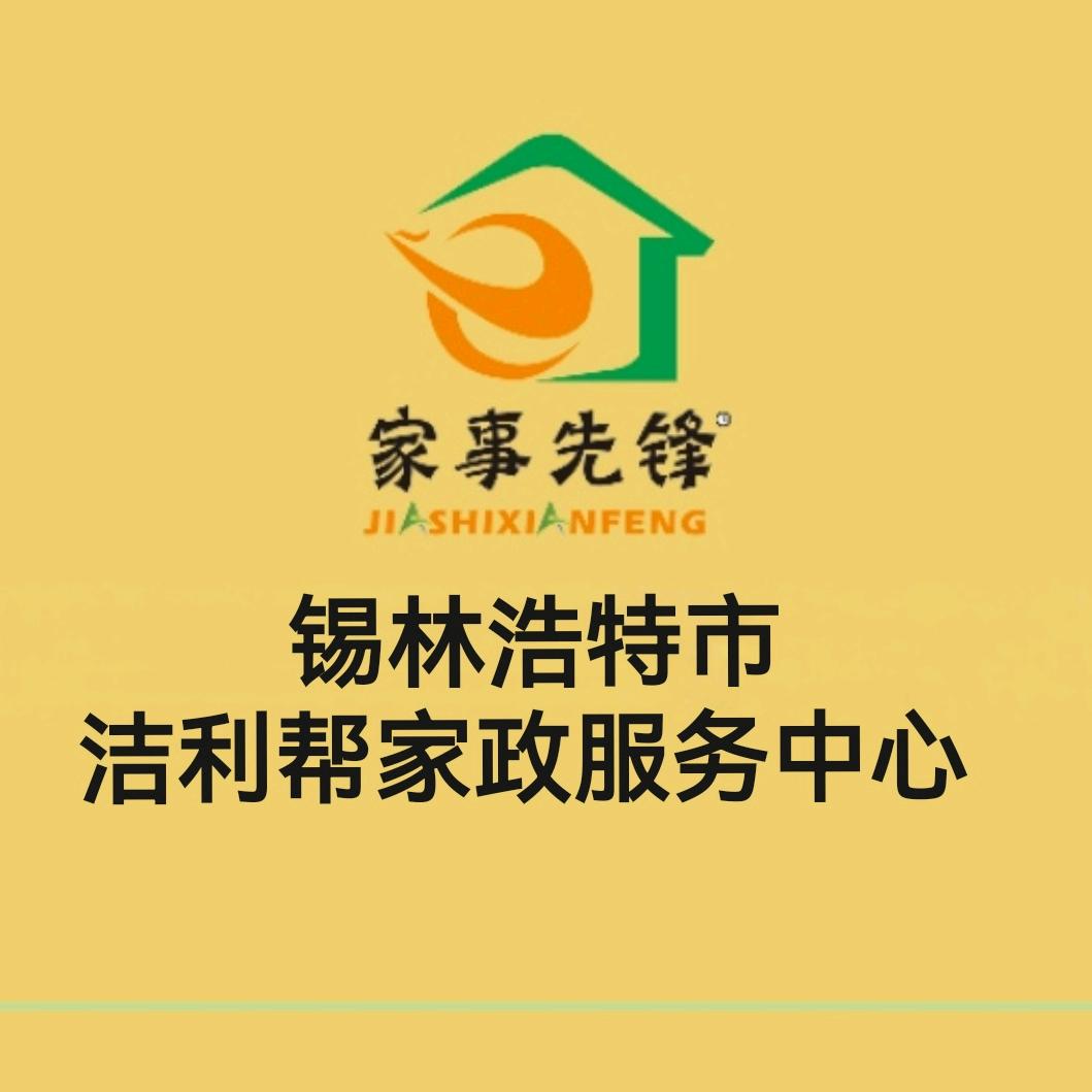 锡林浩特市家政服务中心