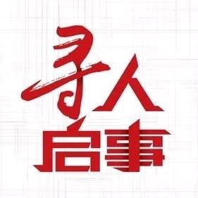 广东中山市寻人启事