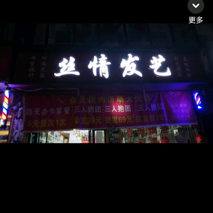 丝情发艺形象设计，曲方净颜皮肤管理