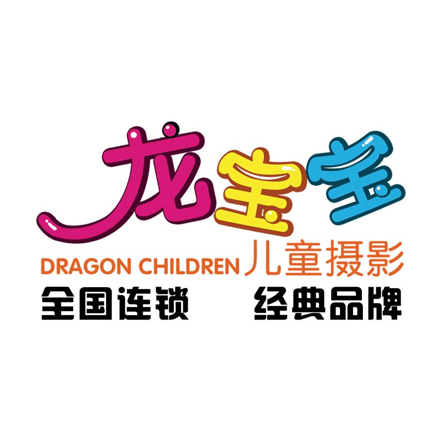 龙宝宝摄影宇桐