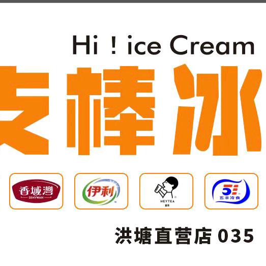 来支棒冰洪塘店