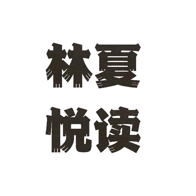 林夏悦读