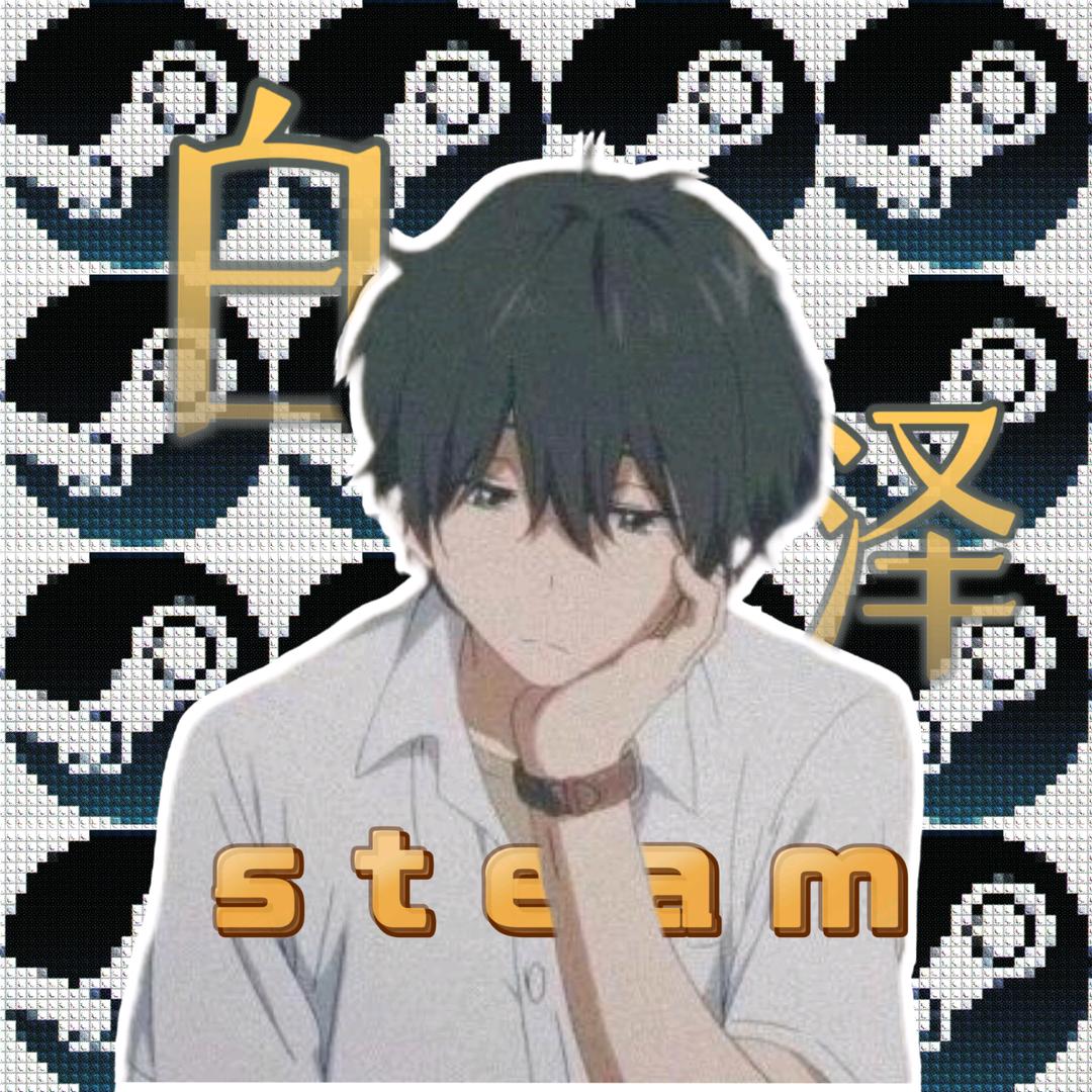 Steam【白泽】