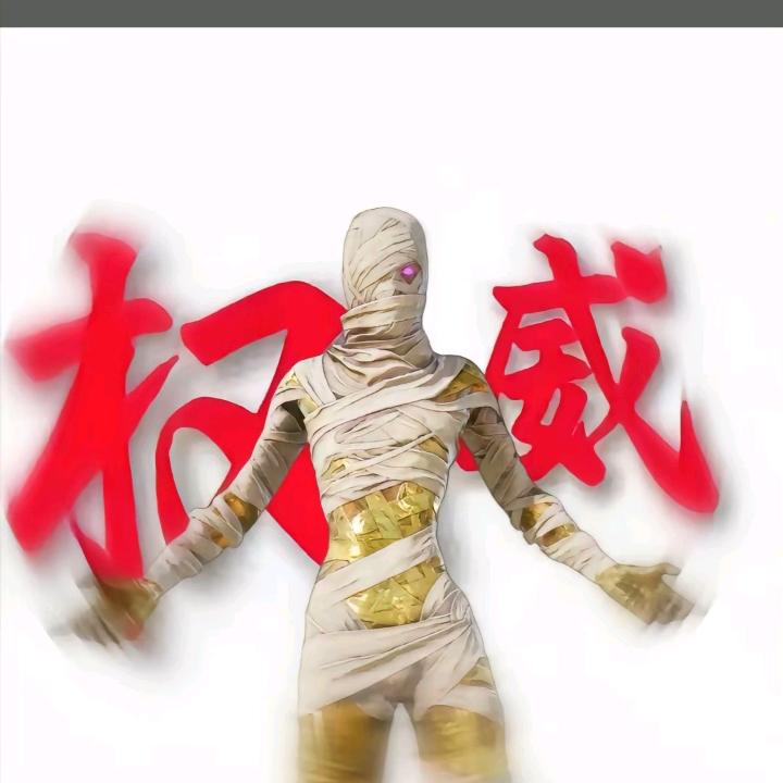 混的人