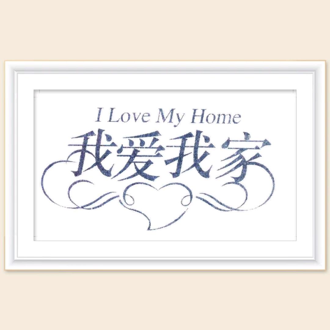 我爱我家——家居软装馆