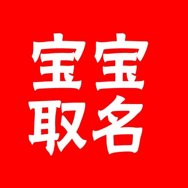 名正言顺