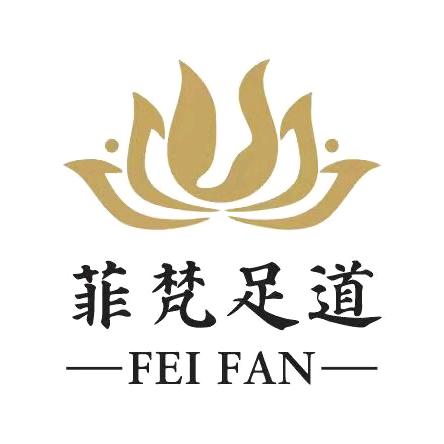 菲梵足道（中环路店）