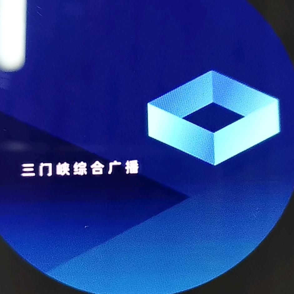 三门峡广播电视台综合广播