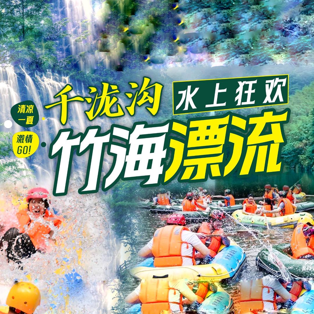 千泷沟竹海漂流官方号