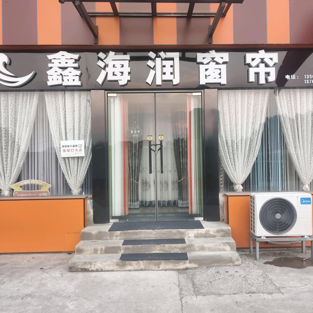 鑫海润窗帘