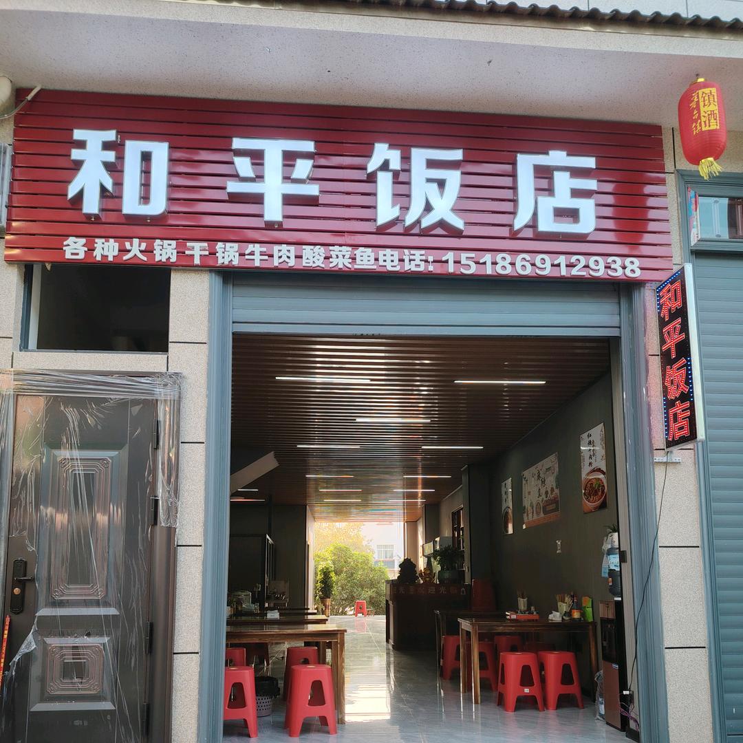 羊场和平饭店欢迎你