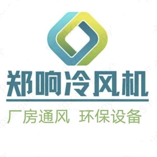 郑响冷风机环保设备安装