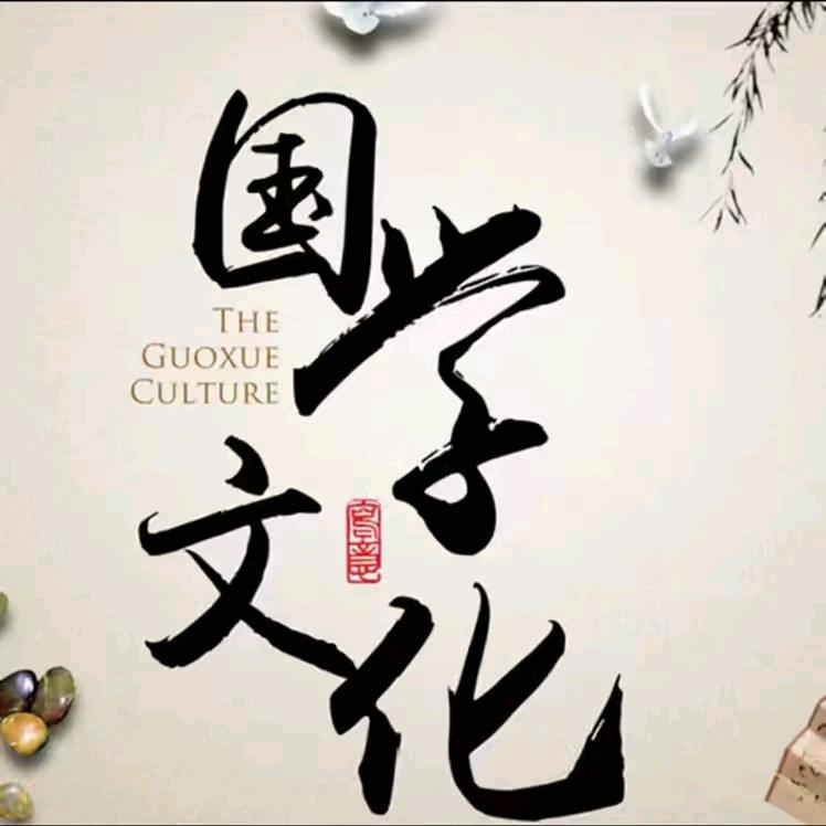 国学文化传承