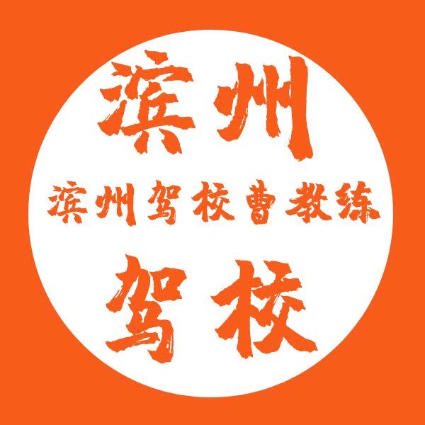 滨州驾校曹教练