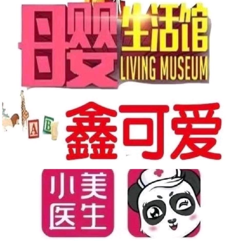 青州平章府鑫可爱母婴～闫欣