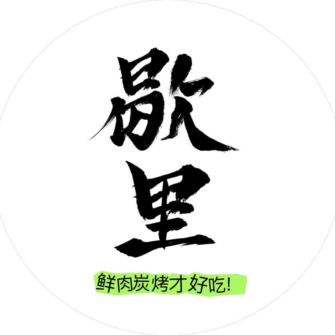 歇里•烧烤小酒馆