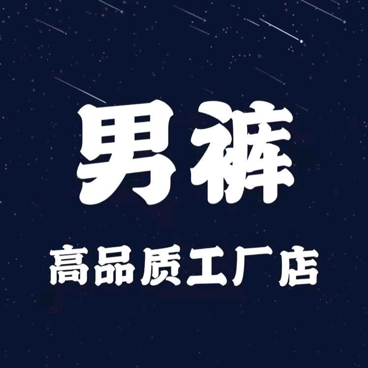 天天精品男装