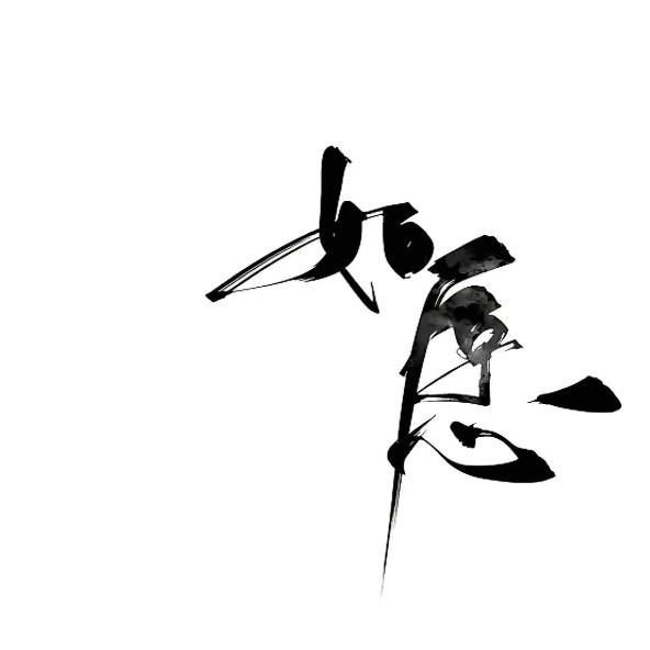 “人生，没有相欠”