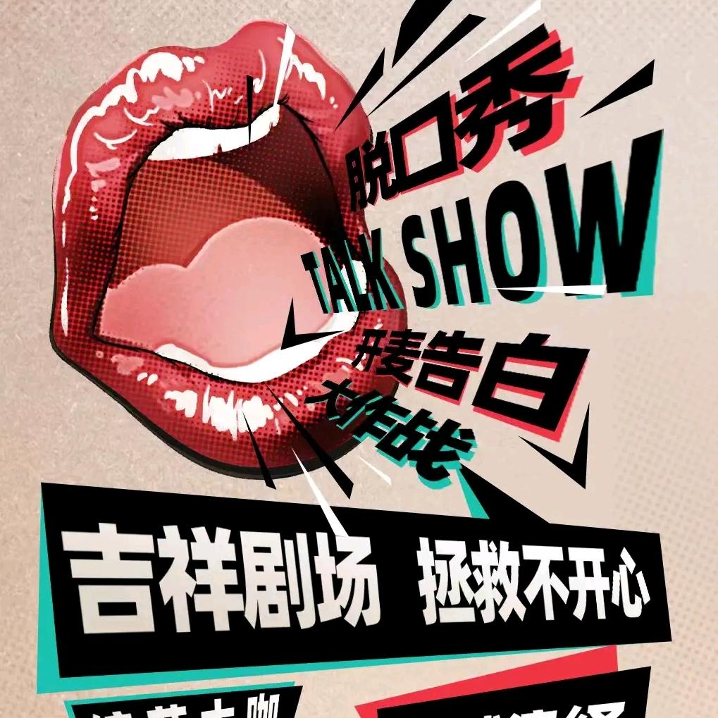 三里屯吉祥剧场脱口秀