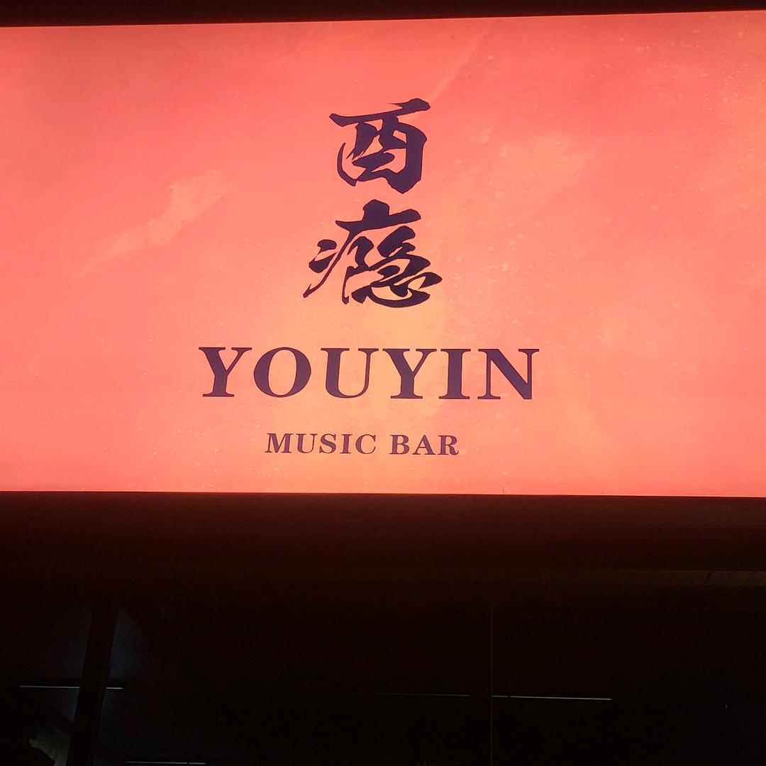 酉瘾音乐酒吧官方号