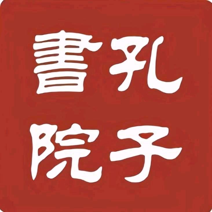 焦金鹏孔子书院