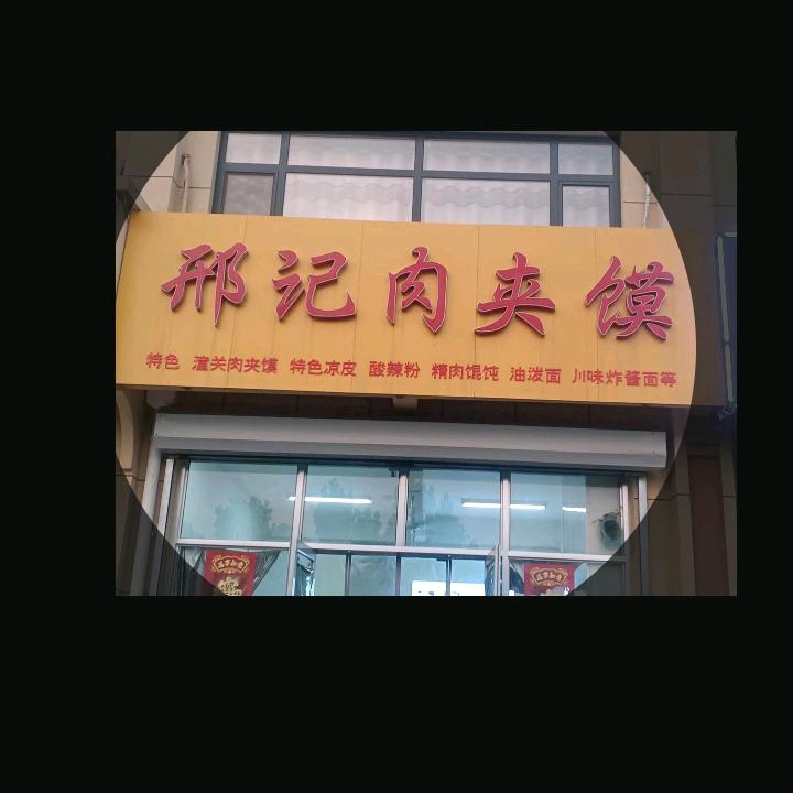 邢记肉夹馍