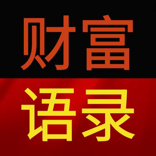 念念财富语录