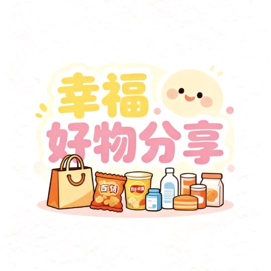 幸福好物分享