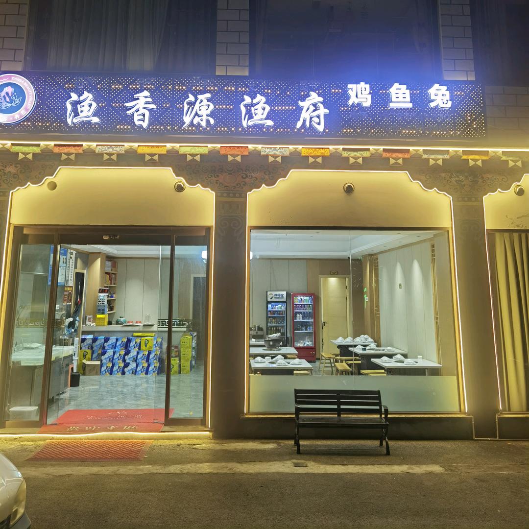丹巴顺风湾 渔香源鱼府