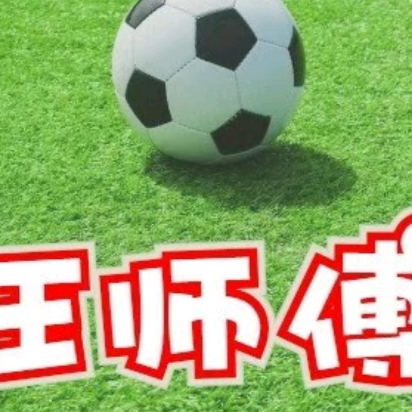 足球王师傅