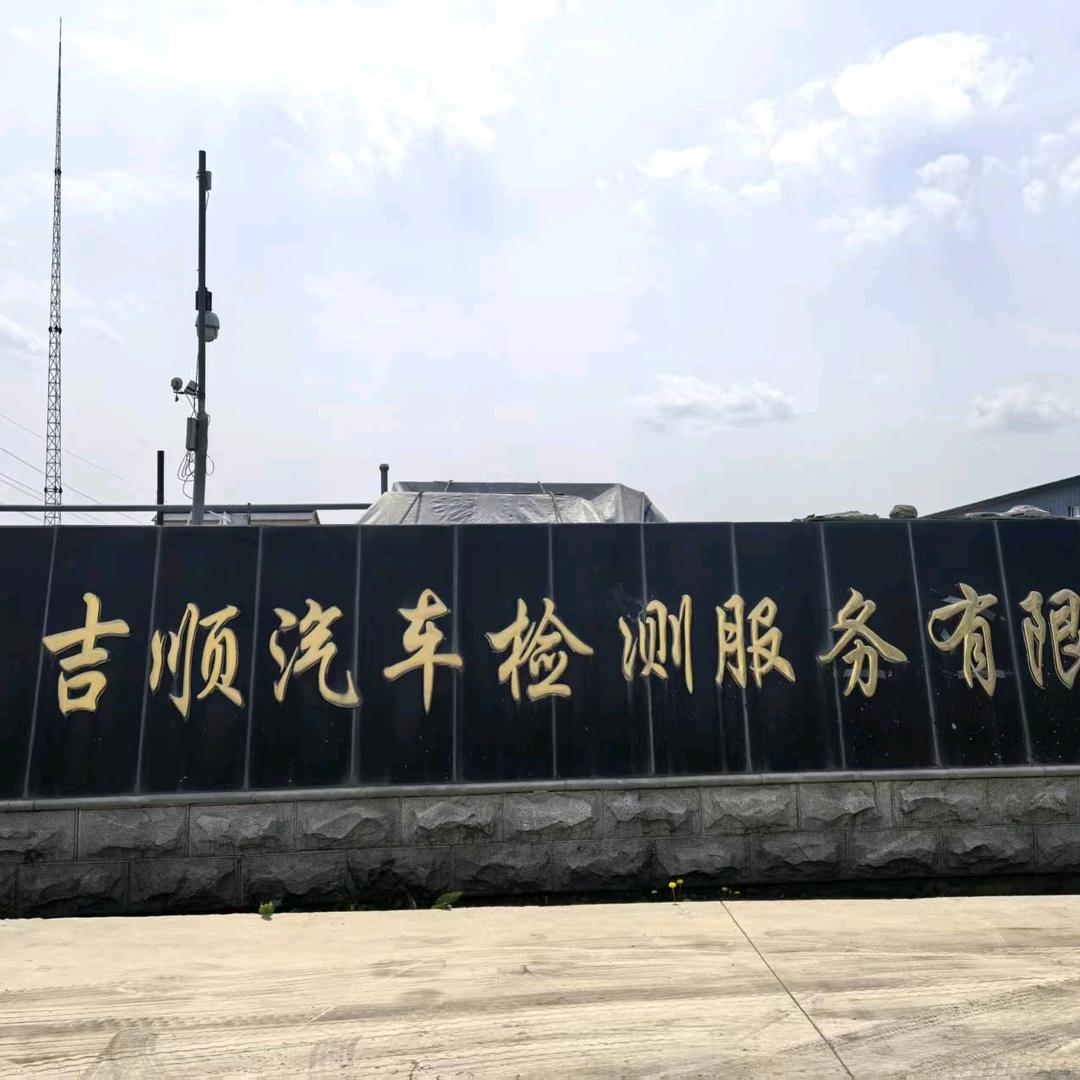 伊通吉顺检车线