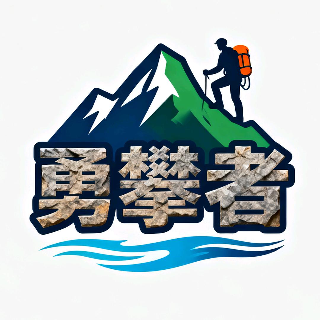 中山勇攀者户外