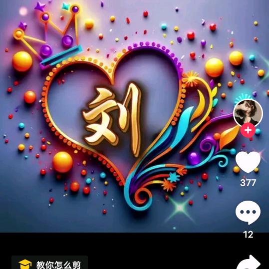 @刘