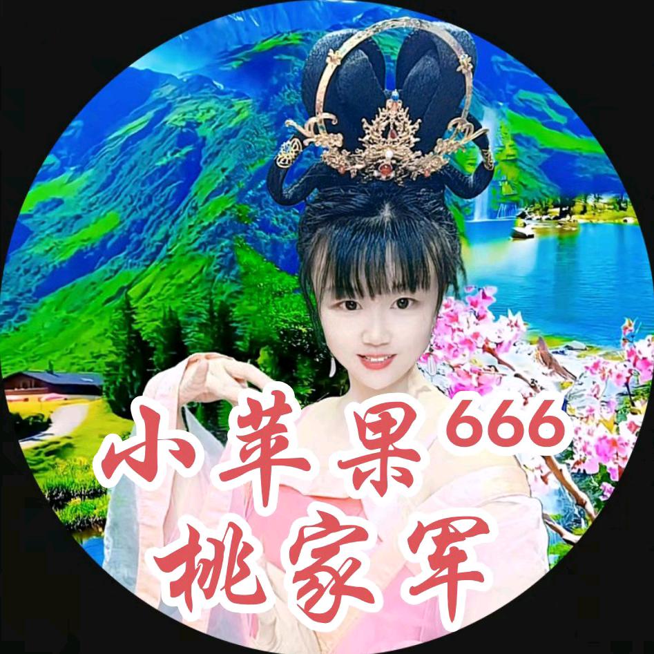 小苹果@桃家军⁶⁶⁶