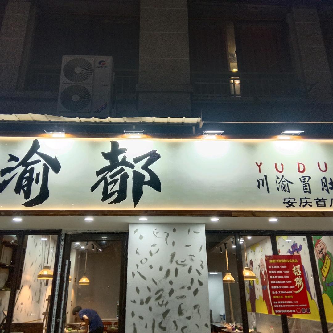 渝都川渝冒肚（安庆店）