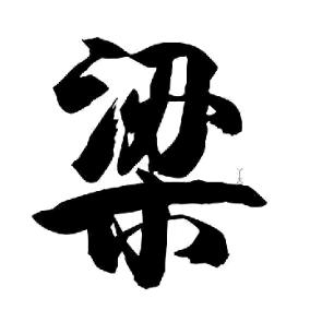 梁德钦