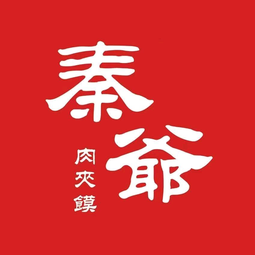 秦爷肉夹馍
