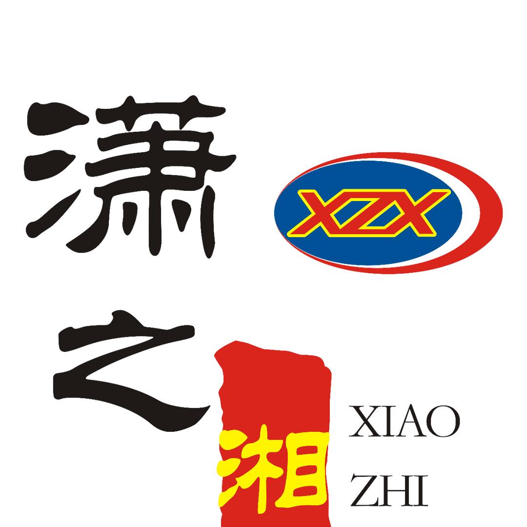 潇之湘湘菜馆（黄埔店）