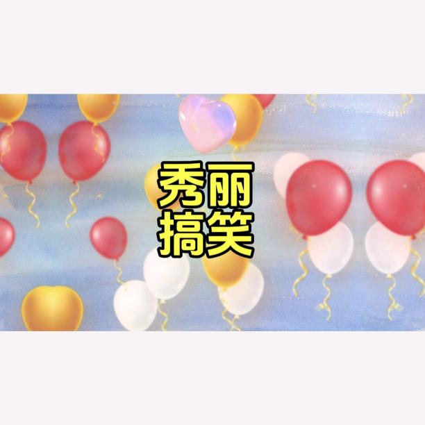秀丽搞笑