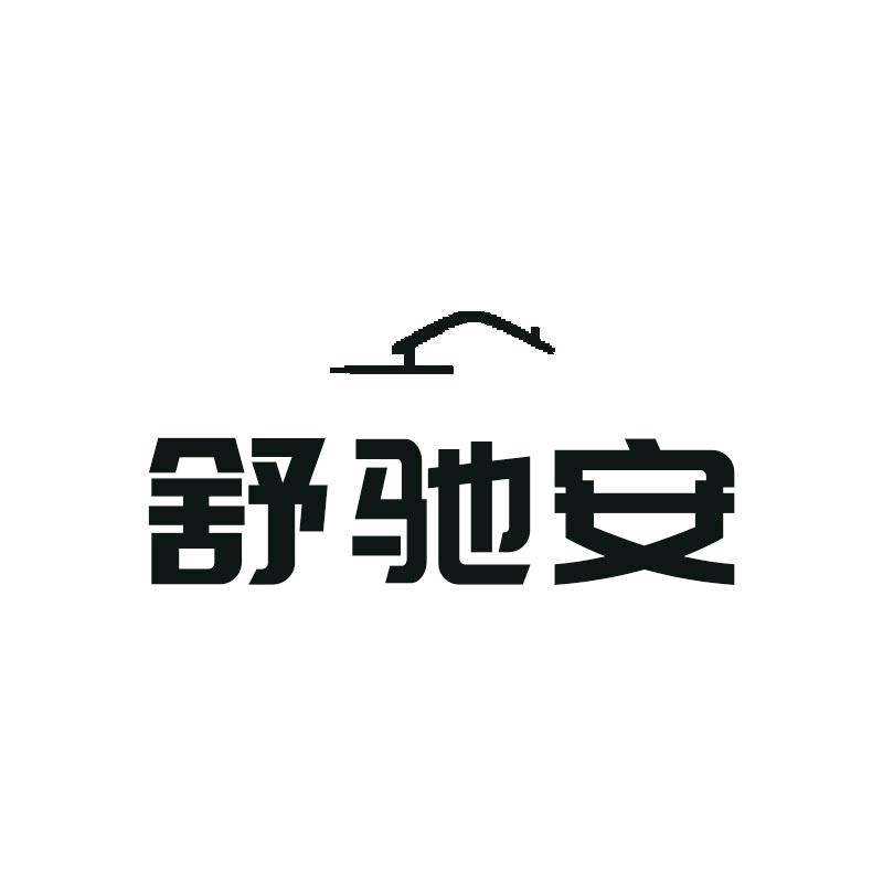 佛山舒驰安家居工厂店