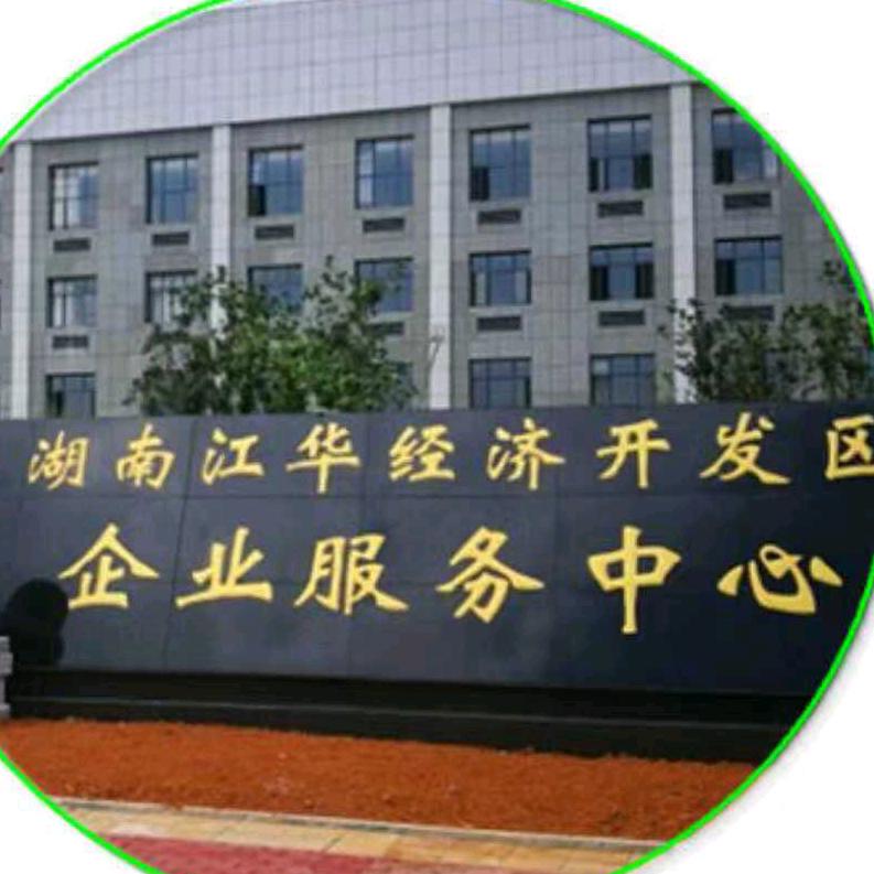 江华高新区企业服务中心